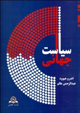 سیاست جهانی